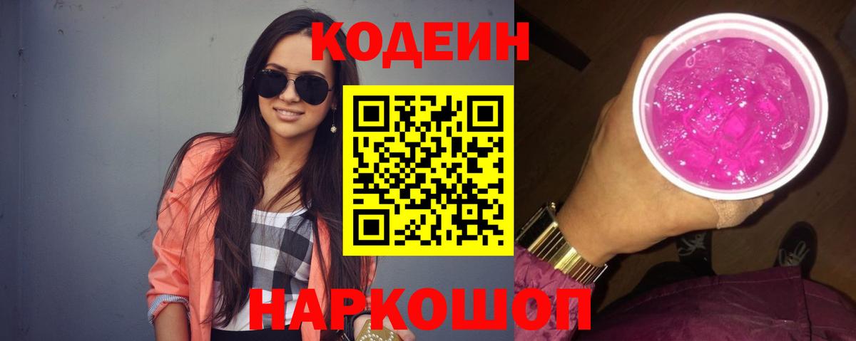 Codein Purple Drank Феодосия
